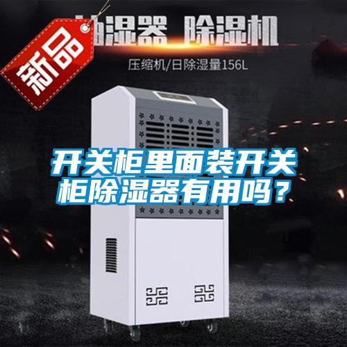 開關(guān)柜里面裝開關(guān)柜除濕器有用嗎？