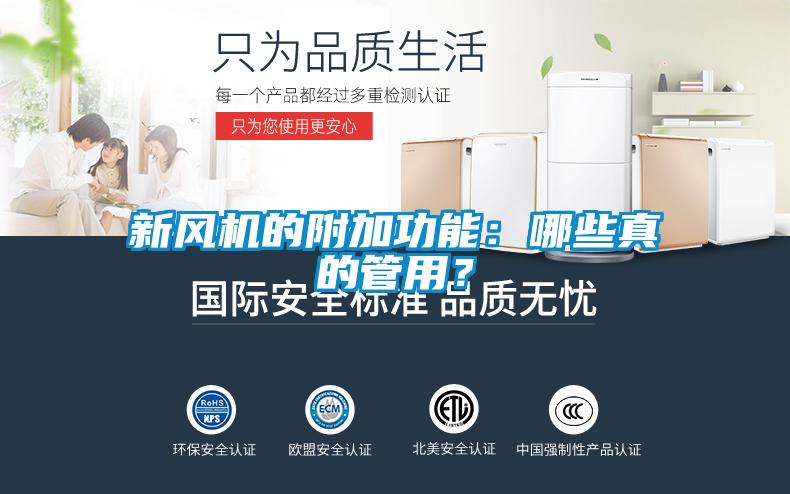 新風(fēng)機(jī)的附加功能：哪些真的管用？