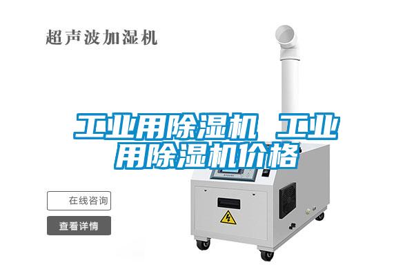 工業(yè)用除濕機(jī) 工業(yè)用除濕機(jī)價(jià)格