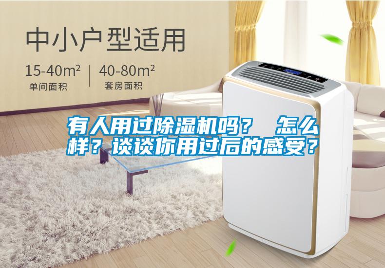 有人用過除濕機嗎？ 怎么樣？談?wù)勀阌眠^后的感受？