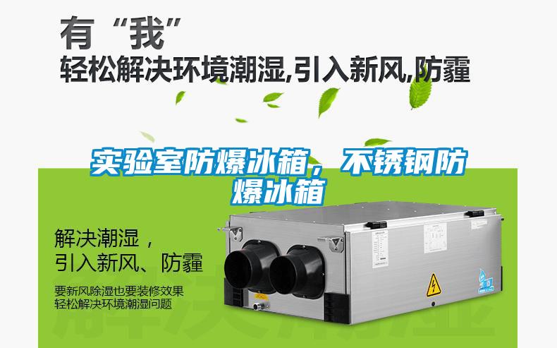 實(shí)驗(yàn)室防爆冰箱，不銹鋼防爆冰箱