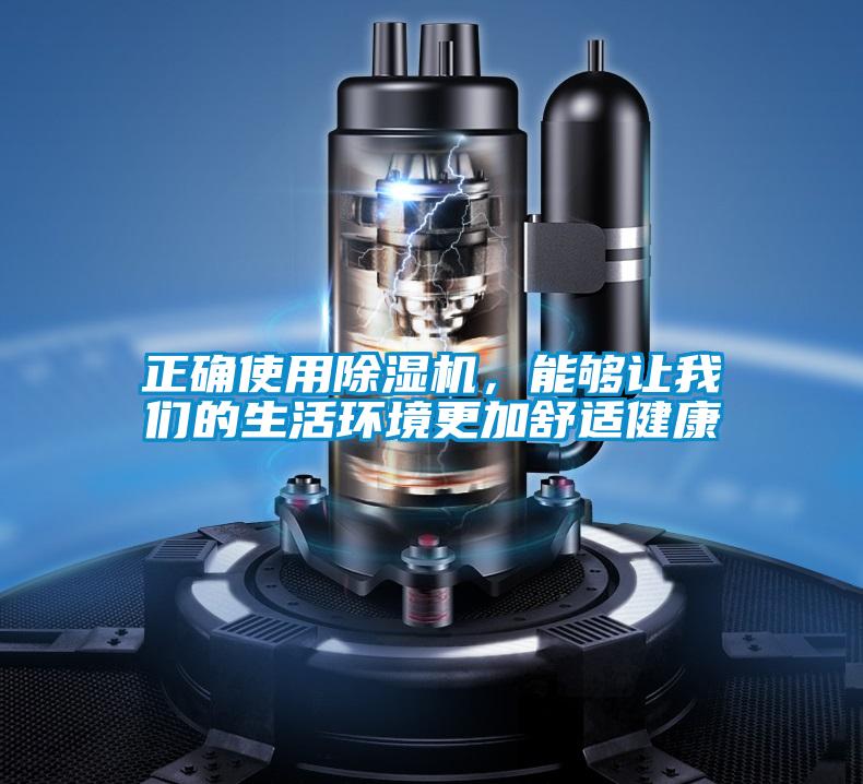 正確使用除濕機(jī)，能夠讓我們的生活環(huán)境更加舒適健康