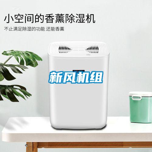 新風(fēng)機(jī)組