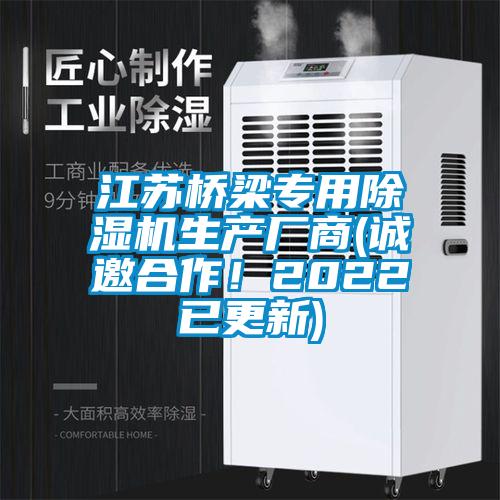 江蘇橋梁專用除濕機生產(chǎn)廠商(誠邀合作！2022已更新)