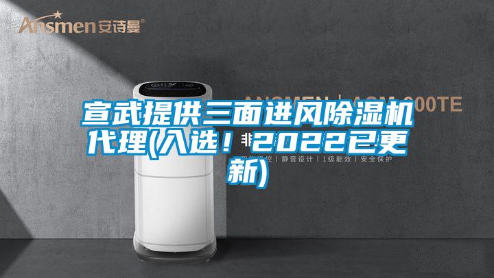 宣武提供三面進(jìn)風(fēng)除濕機(jī)代理(入選！2022已更新)