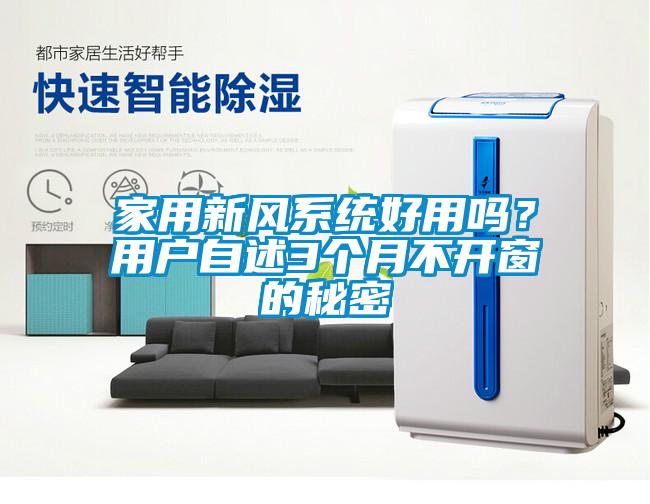 家用新風(fēng)系統(tǒng)好用嗎？用戶(hù)自述3個(gè)月不開(kāi)窗的秘密