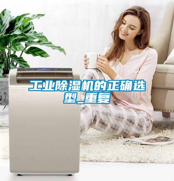 工業(yè)除濕機的正確選型_重復