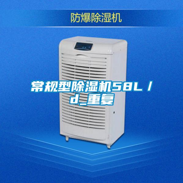 常規(guī)型除濕機58L／d_重復