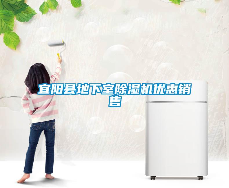 宜陽(yáng)縣地下室除濕機(jī)優(yōu)惠銷售