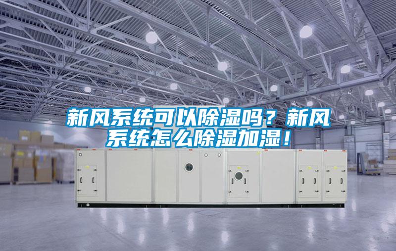 新風系統(tǒng)可以除濕嗎？新風系統(tǒng)怎么除濕加濕！