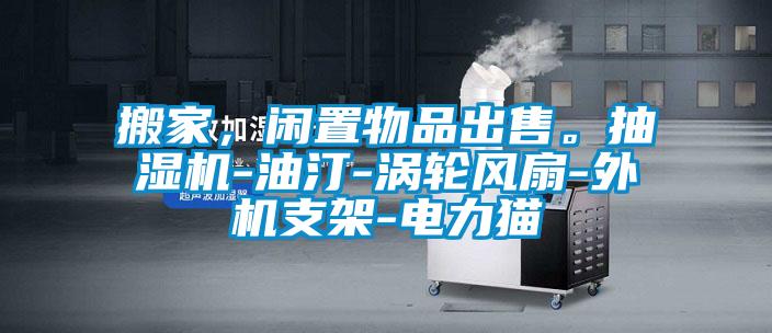 搬家，閑置物品出售。抽濕機-油汀-渦輪風扇-外機支架-電力貓