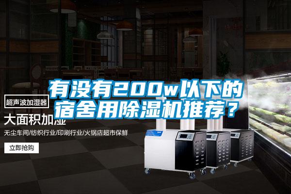 有沒有200w以下的宿舍用除濕機(jī)推薦？