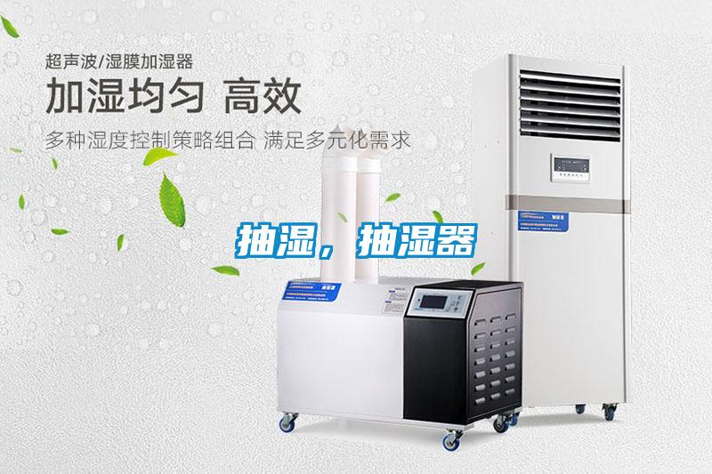 抽濕，抽濕器