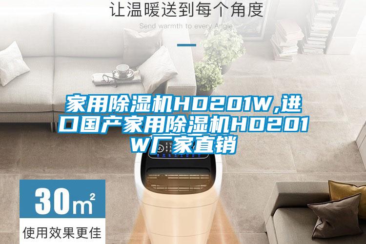 家用除濕機(jī)HD201W,進(jìn)口國(guó)產(chǎn)家用除濕機(jī)HD201W廠家直銷(xiāo)