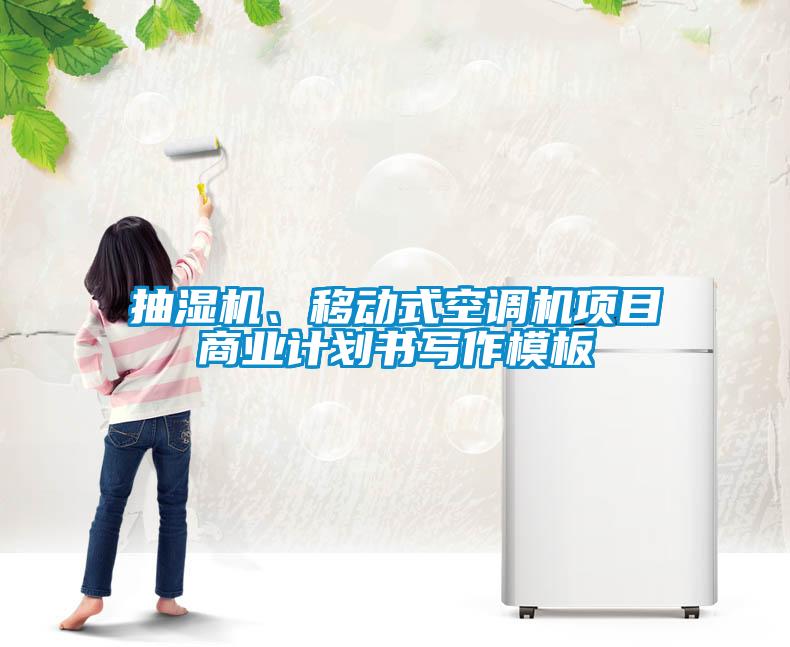 抽濕機(jī)、移動式空調(diào)機(jī)項目商業(yè)計劃書寫作模板