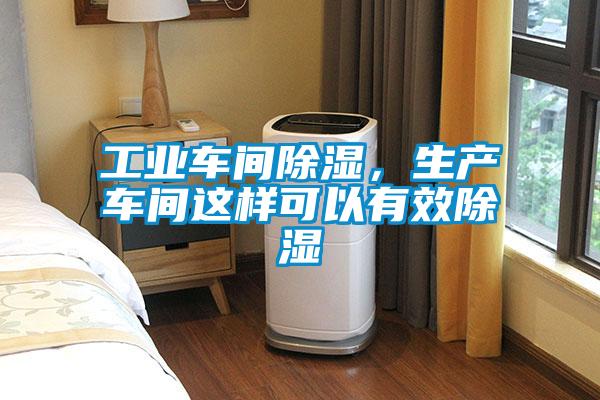 工業(yè)車間除濕，生產(chǎn)車間這樣可以有效除濕