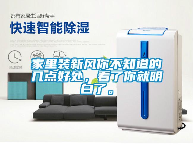 家里裝新風(fēng)你不知道的幾點好處，看了你就明白了。