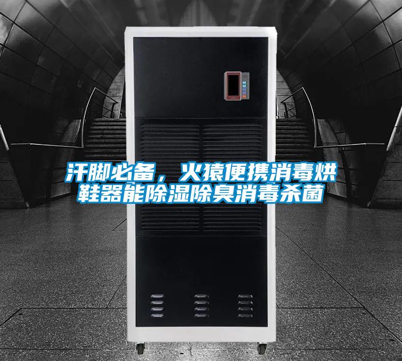 汗腳必備，火猿便攜消毒烘鞋器能除濕除臭消毒殺菌