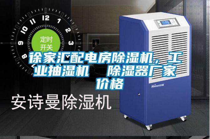 徐家匯配電房除濕機，工業(yè)抽濕機  除濕器廠家 價格