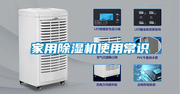 家用除濕機(jī)使用常識