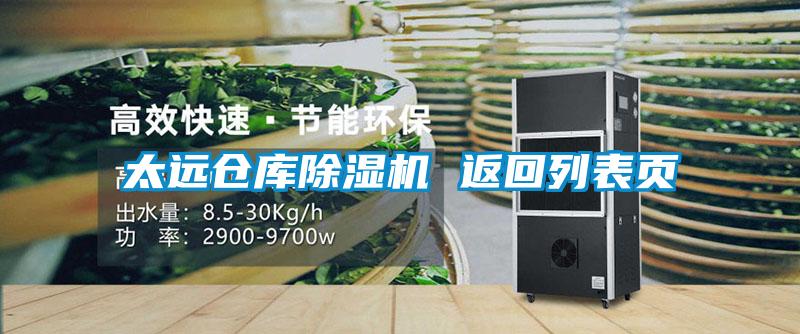 太遠(yuǎn)倉庫除濕機(jī) 返回列表頁