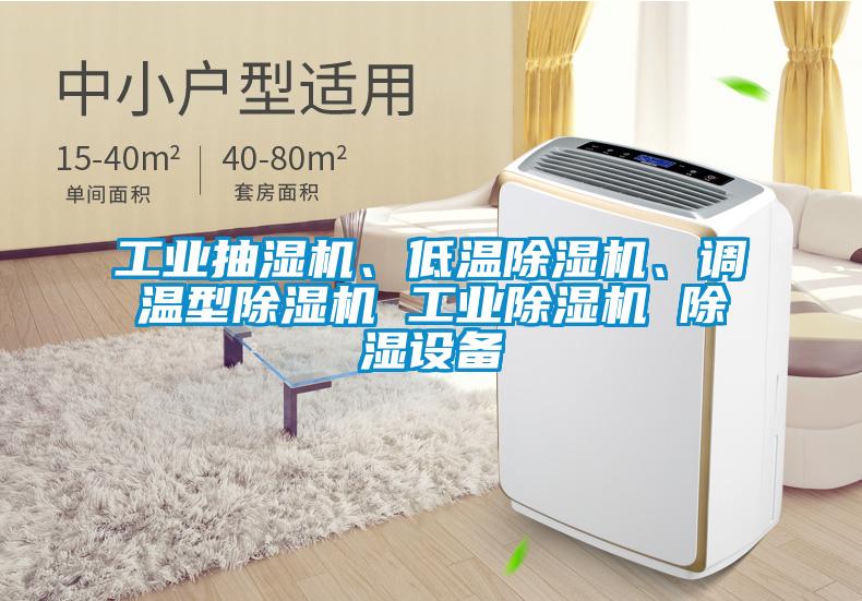 工業(yè)抽濕機、低溫除濕機、調溫型除濕機 工業(yè)除濕機 除濕設備