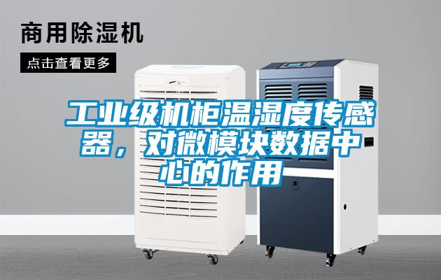 工業(yè)級(jí)機(jī)柜溫濕度傳感器，對(duì)微模塊數(shù)據(jù)中心的作用