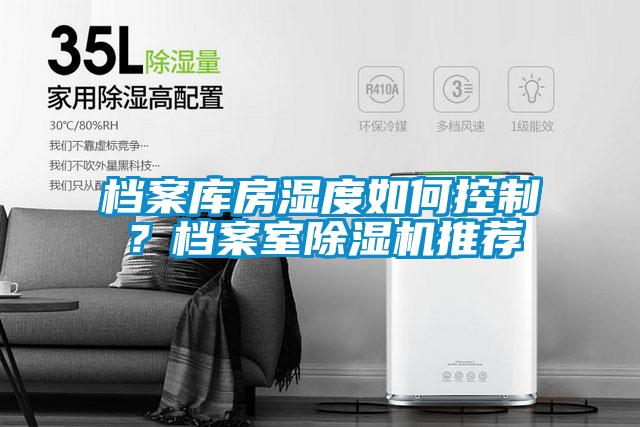 檔案庫房濕度如何控制？檔案室除濕機推薦