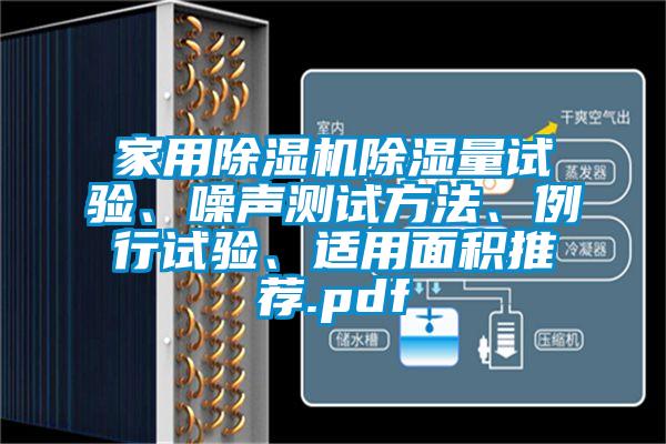 家用除濕機(jī)除濕量試驗(yàn)、噪聲測試方法、例行試驗(yàn)、適用面積推薦.pdf