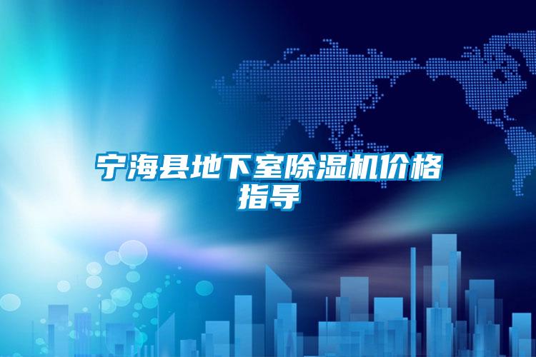 寧?？h地下室除濕機(jī)價(jià)格指導(dǎo)