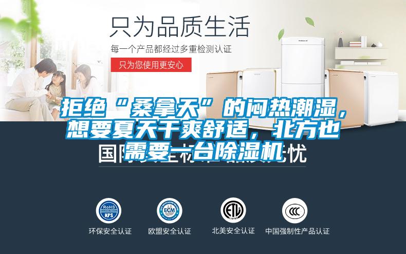 拒絕“桑拿天”的悶熱潮濕，想要夏天干爽舒適，北方也需要一臺(tái)除濕機(jī)