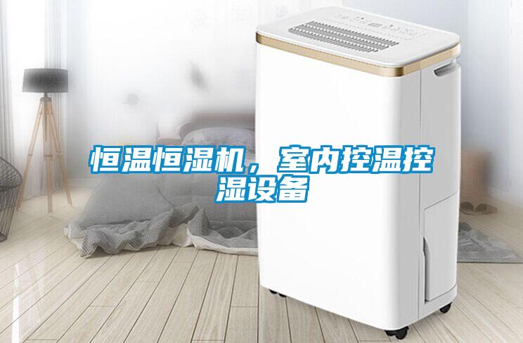 恒溫恒濕機(jī)，室內(nèi)控溫控濕設(shè)備