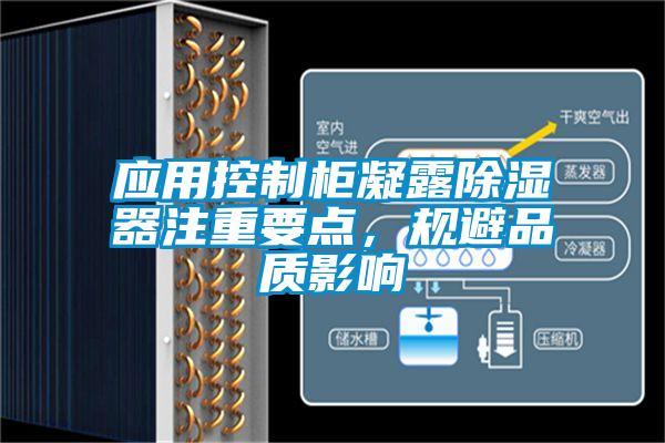 應(yīng)用控制柜凝露除濕器注重要點，規(guī)避品質(zhì)影響