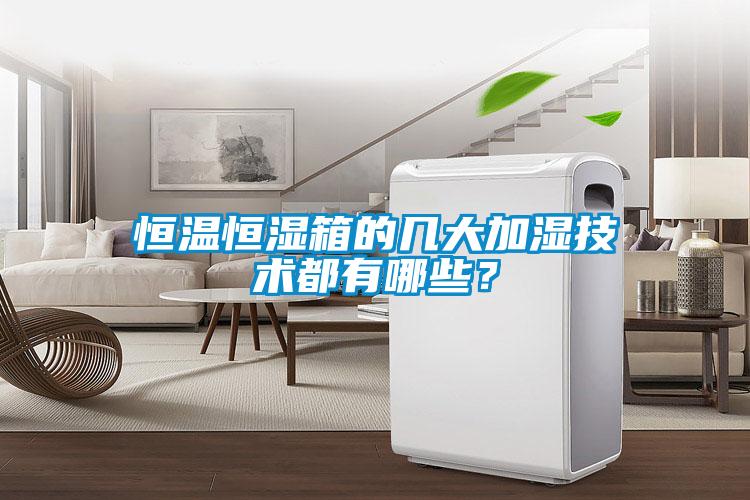 恒溫恒濕箱的幾大加濕技術(shù)都有哪些？