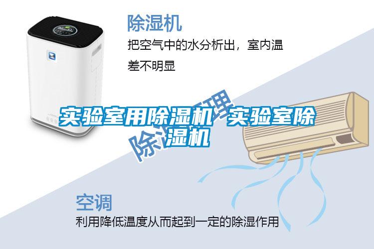 實驗室用除濕機(jī) 實驗室除濕機(jī)