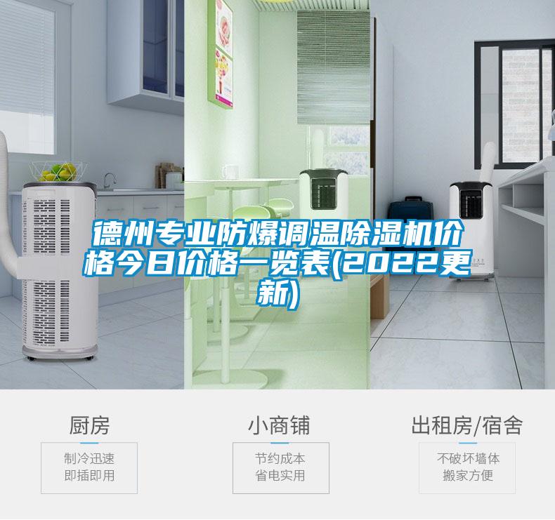 德州專業(yè)防爆調(diào)溫除濕機價格今日價格一覽表(2022更新)