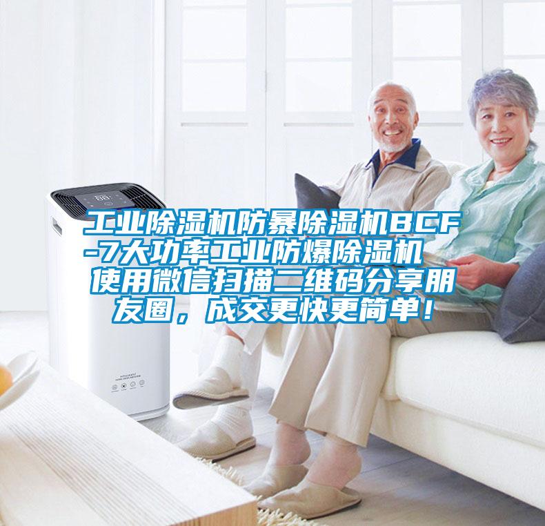 工業(yè)除濕機防暴除濕機BCF-7大功率工業(yè)防爆除濕機  使用微信掃描二維碼分享朋友圈，成交更快更簡單！