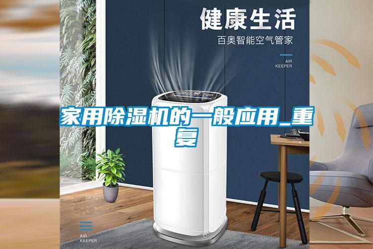 家用除濕機的一般應(yīng)用_重復(fù)