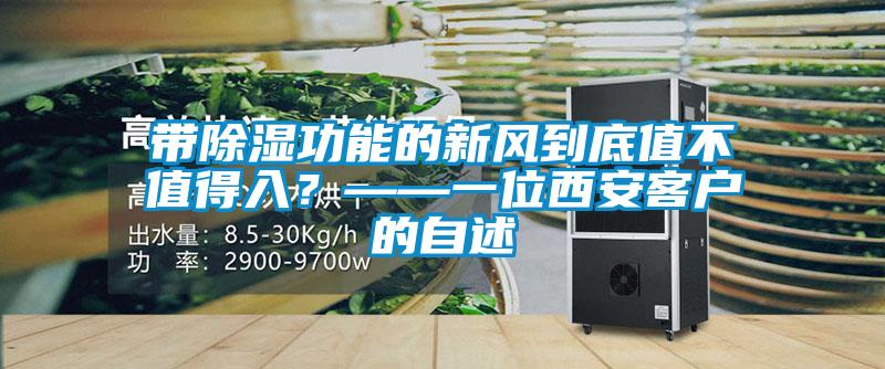 帶除濕功能的新風到底值不值得入？——一位西安客戶的自述