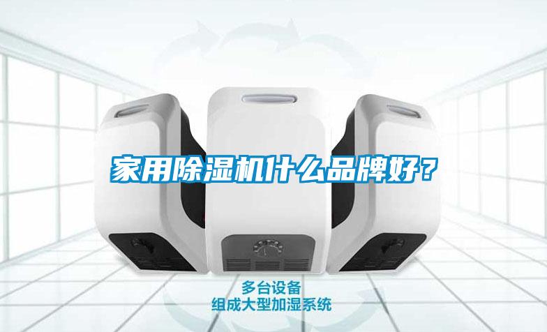 家用除濕機(jī)什么品牌好？