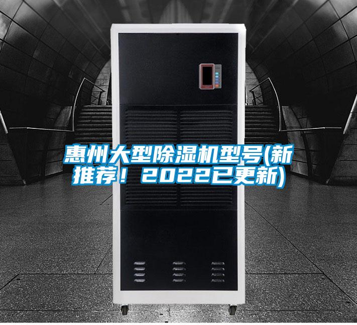 惠州大型除濕機(jī)型號(hào)(新推薦！2022已更新)