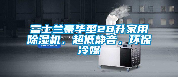 富士蘭豪華型28升家用除濕機(jī)，超低靜音，環(huán)保冷媒