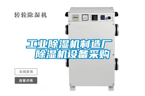 工業(yè)除濕機制造廠 除濕機設備采購
