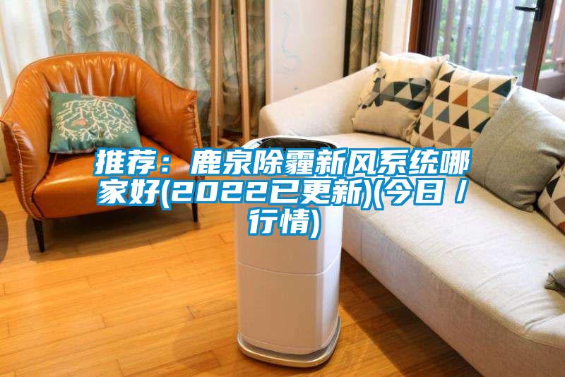 推薦：鹿泉除霾新風系統(tǒng)哪家好(2022已更新)(今日／行情)