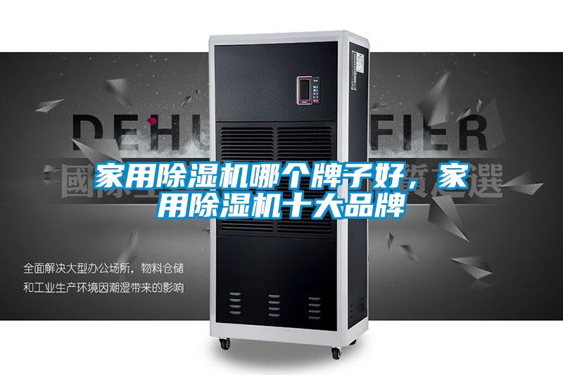 家用除濕機(jī)哪個(gè)牌子好，家用除濕機(jī)十大品牌