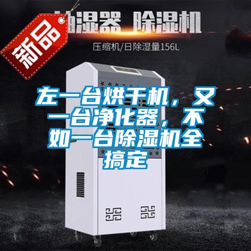 左一臺烘干機(jī)，又一臺凈化器，不如一臺除濕機(jī)全搞定