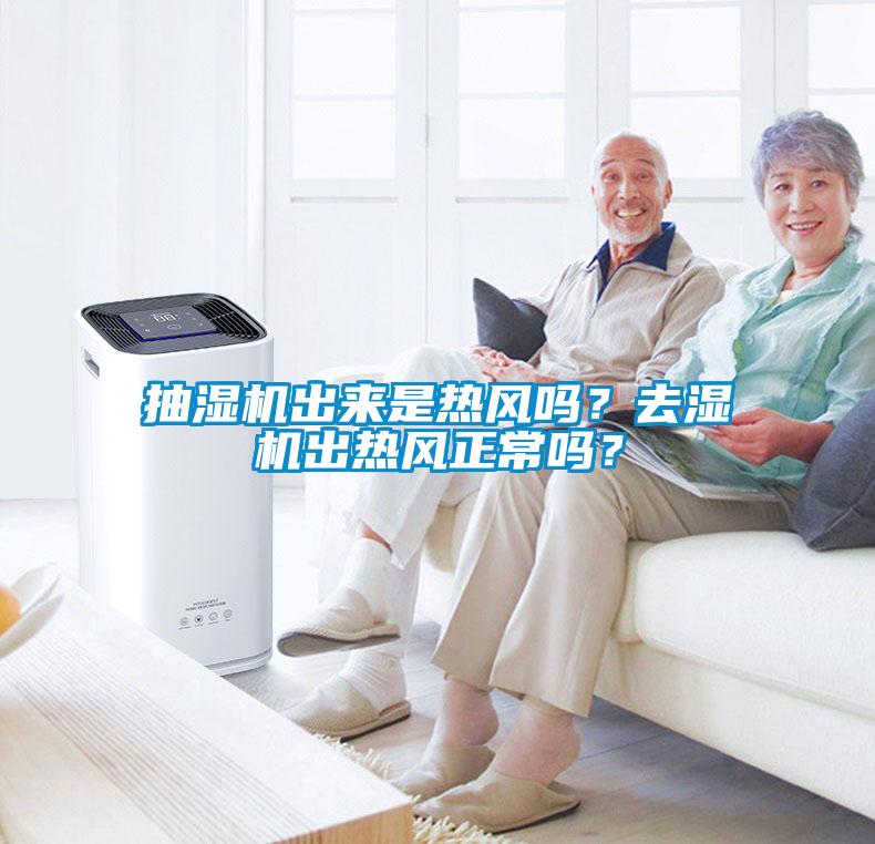 抽濕機出來是熱風(fēng)嗎？去濕機出熱風(fēng)正常嗎？