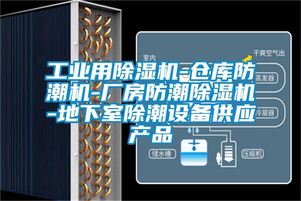 工業(yè)用除濕機(jī)-倉(cāng)庫(kù)防潮機(jī)-廠房防潮除濕機(jī)-地下室除潮設(shè)備供應(yīng)產(chǎn)品