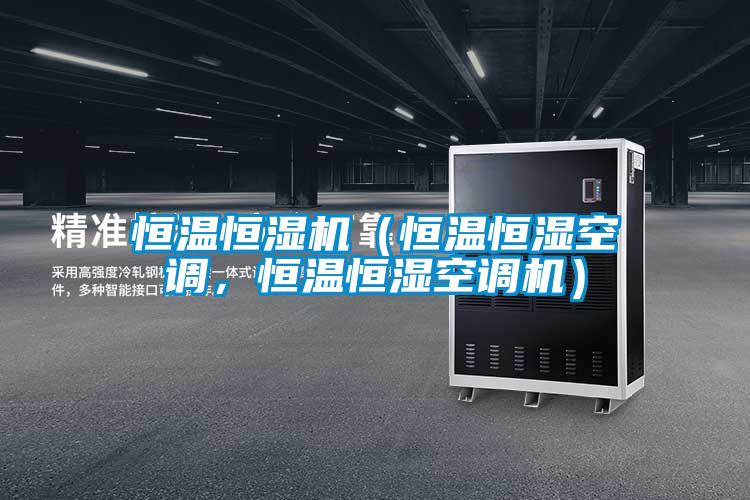 恒溫恒濕機(jī)（恒溫恒濕空調(diào)，恒溫恒濕空調(diào)機(jī)）