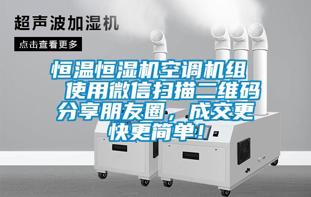 恒溫恒濕機(jī)空調(diào)機(jī)組  使用微信掃描二維碼分享朋友圈，成交更快更簡單！